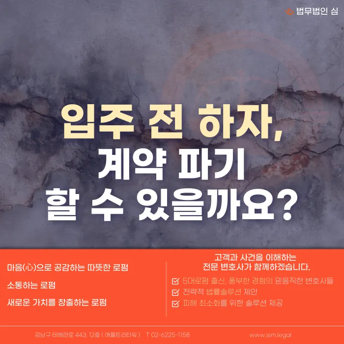 입주 전 하자 발견 시 전월세 계약 파기(해제)할 수 있을까? 카드뉴스 1
