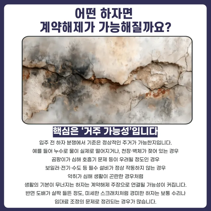 입주 전 하자 발견 시 전월세 계약 파기(해제)할 수 있을까? 카드뉴스 2