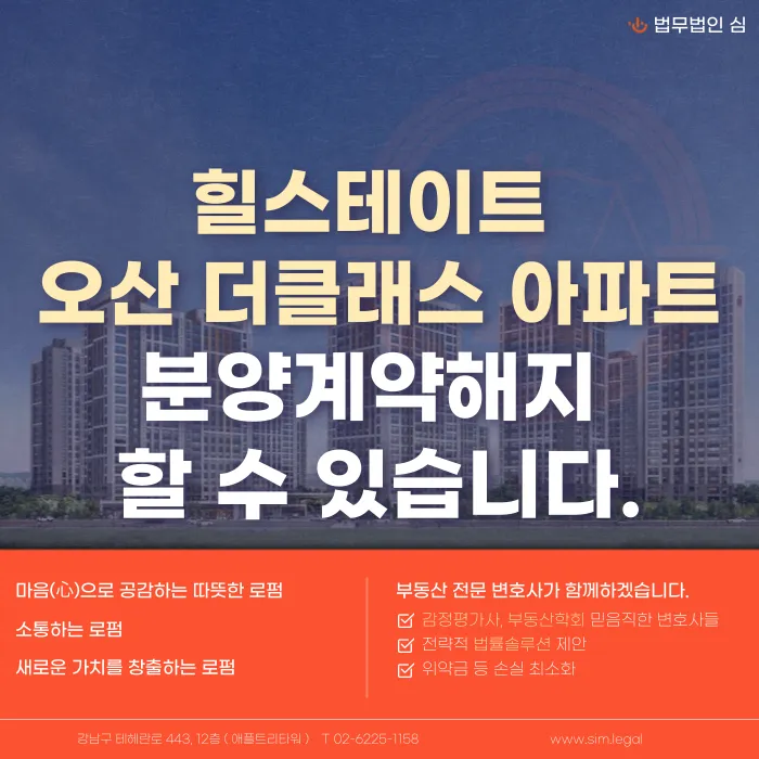 힐스테이트 오산더클래스 분양계약해지, 미분양 이력만으로 가능할까? 카드뉴스 1