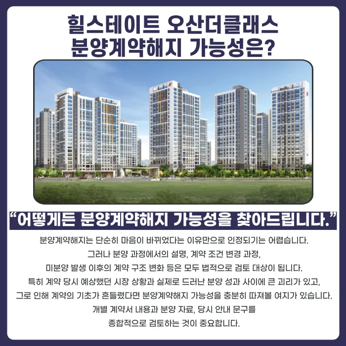 힐스테이트 오산더클래스 분양계약해지, 미분양 이력만으로 가능할까? 카드뉴스 4