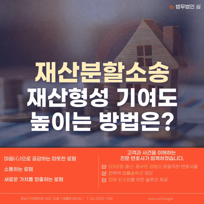 재산분할소송, 재산형성 기여도 높이는 방법 카드뉴스 1