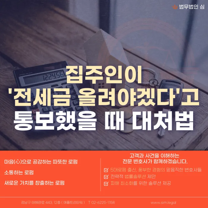 집주인이 갑자기 전세금 인상을 요구할 때 대처하는 방법 카드뉴스 1