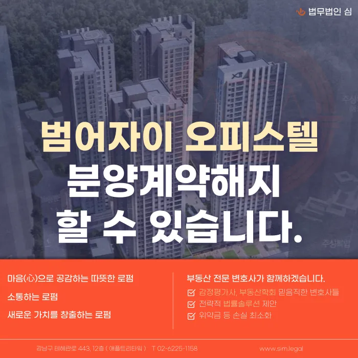 범어자이 오피스텔 분양계약해지 가능성과 대응 전략 카드뉴스 1