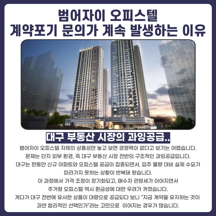 범어자이 오피스텔 분양계약해지 가능성과 대응 전략 카드뉴스 3