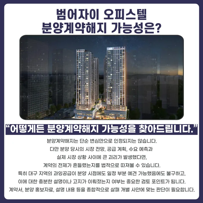 범어자이 오피스텔 분양계약해지 가능성과 대응 전략 카드뉴스 4