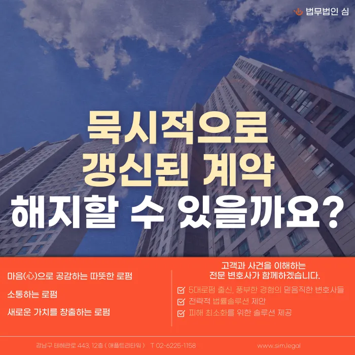 묵시적 갱신된 전월세 계약, 중간에 해지할 수 있을까? 카드뉴스 1