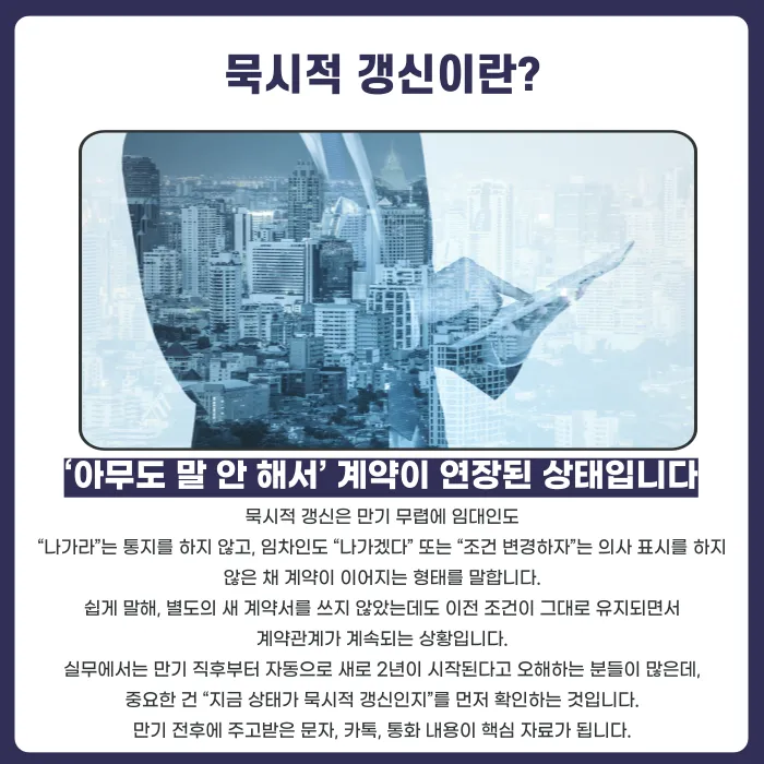 묵시적 갱신된 전월세 계약, 중간에 해지할 수 있을까? 카드뉴스 2