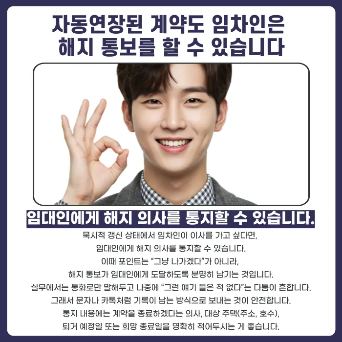 묵시적 갱신된 전월세 계약, 중간에 해지할 수 있을까? 카드뉴스 3