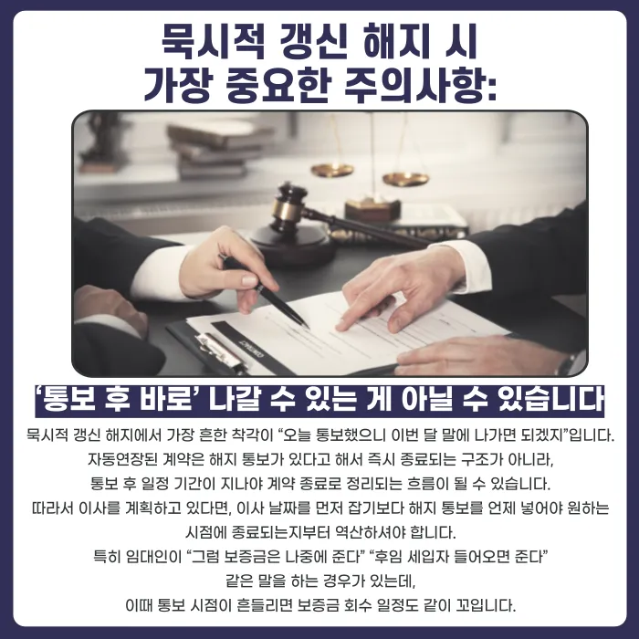 묵시적 갱신된 전월세 계약, 중간에 해지할 수 있을까? 카드뉴스 4