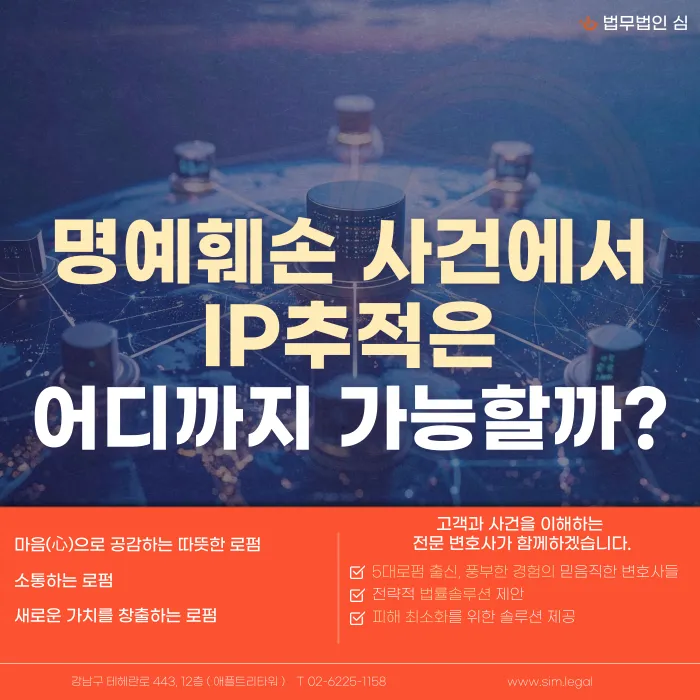 명예훼손 IP 추적, 실제로 어디까지 가능할까 카드뉴스 1