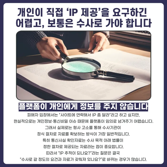 명예훼손 IP 추적, 실제로 어디까지 가능할까 카드뉴스 3