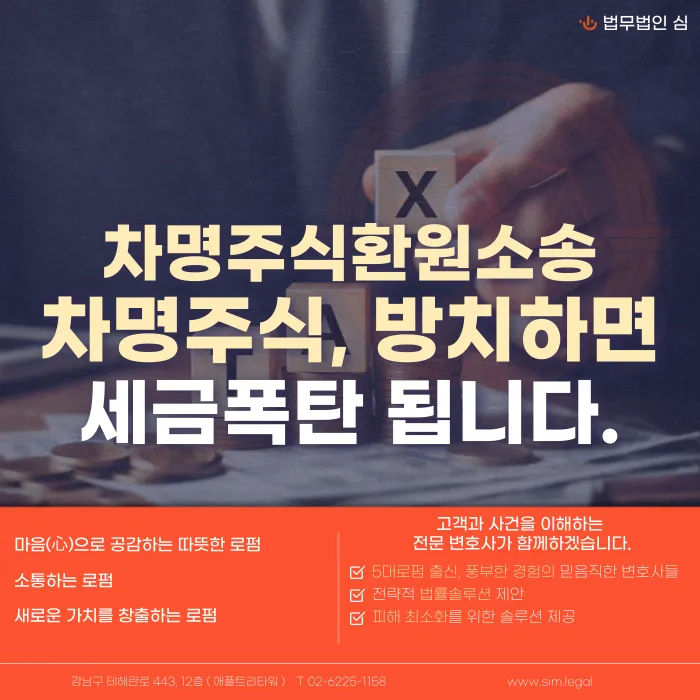 차명주식환원소송, 방치하면 세금폭탄 맞는 이유 카드뉴스 1