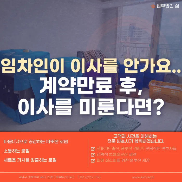 임차인이 계약 만료 후 이사를 미루면? 명도소송·손해배상 대응 순서 카드뉴스 1