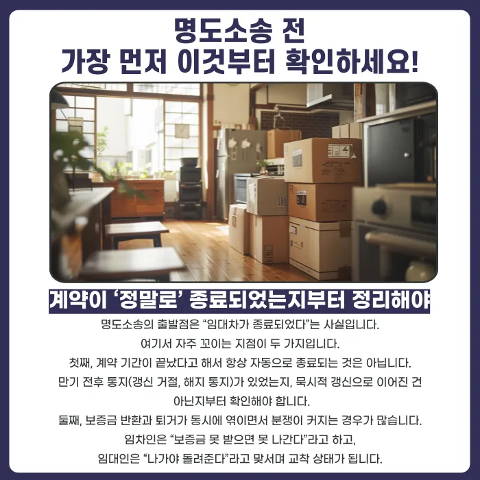 임차인이 계약 만료 후 이사를 미루면? 명도소송·손해배상 대응 순서 카드뉴스 2