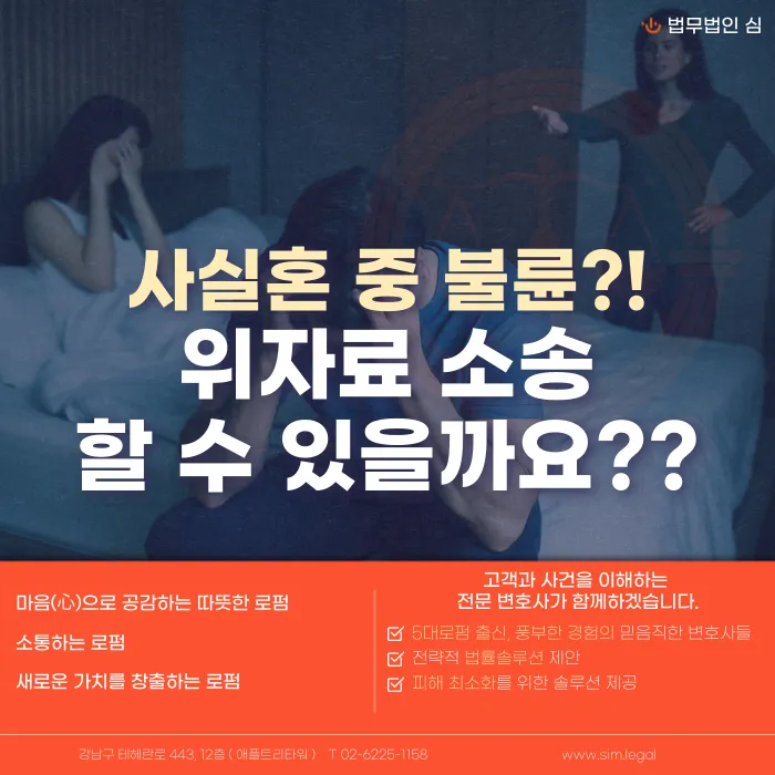 사실혼 중 불륜, 위자료 청구할 수 있을까요? 인정 요건과 증거 정리 카드뉴스 1