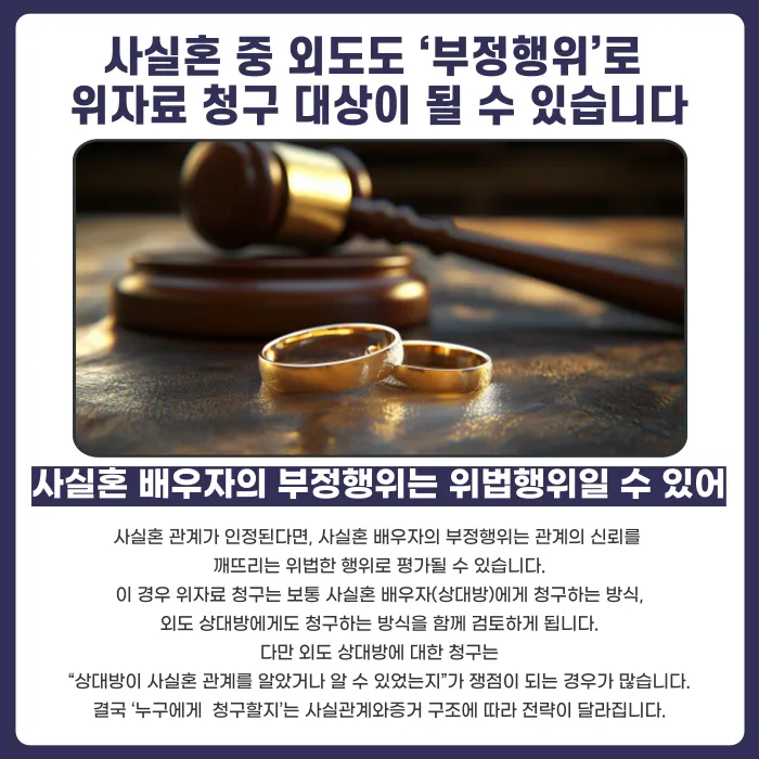 사실혼 중 불륜, 위자료 청구할 수 있을까요? 인정 요건과 증거 정리 카드뉴스 3
