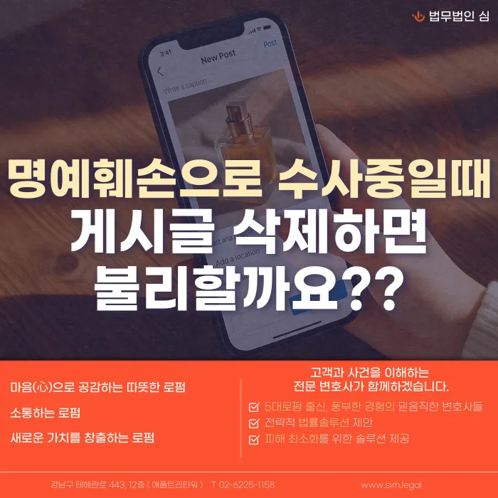 명예훼손 수사 중 게시글 삭제, 불리하게 작용할까? 카드뉴스 1