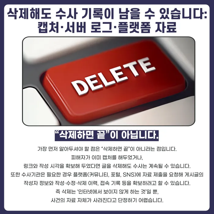 명예훼손 수사 중 게시글 삭제, 불리하게 작용할까? 카드뉴스 2