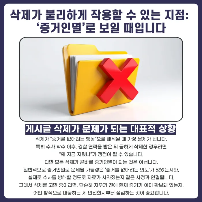 명예훼손 수사 중 게시글 삭제, 불리하게 작용할까? 카드뉴스 3