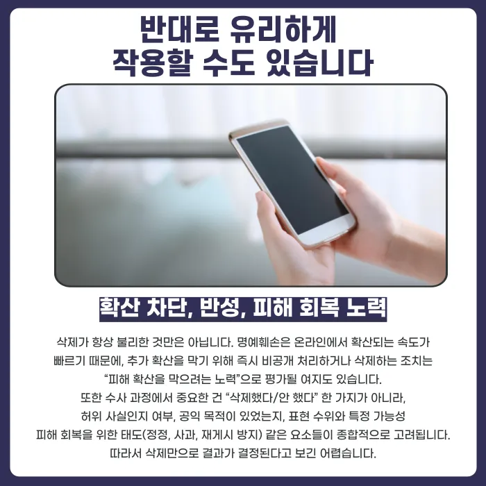 명예훼손 수사 중 게시글 삭제, 불리하게 작용할까? 카드뉴스 4