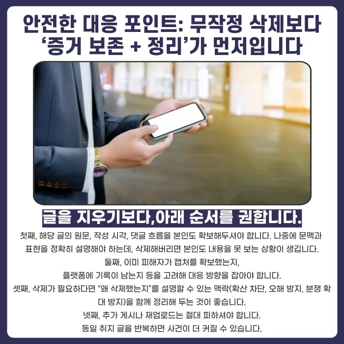 명예훼손 수사 중 게시글 삭제, 불리하게 작용할까? 카드뉴스 5
