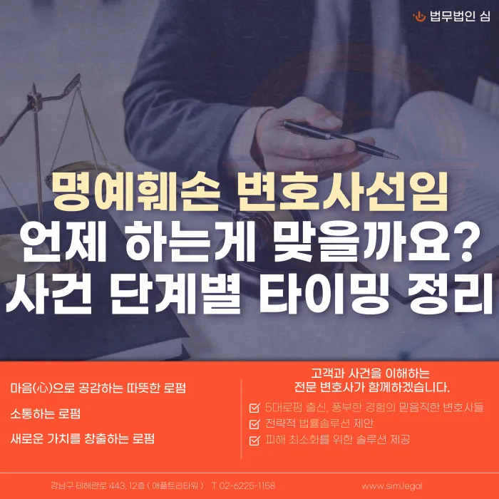 명예훼손 변호사 선임 타이밍, 사건 단계별로 정리하면 카드뉴스 1