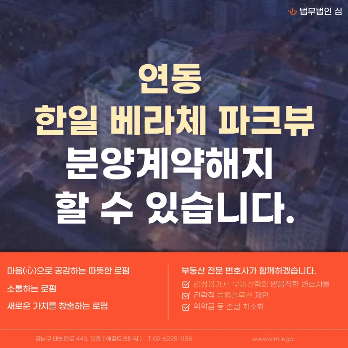 연동 한일베라체 파크뷰 분양계약해지, 가능할까? 카드뉴스 1