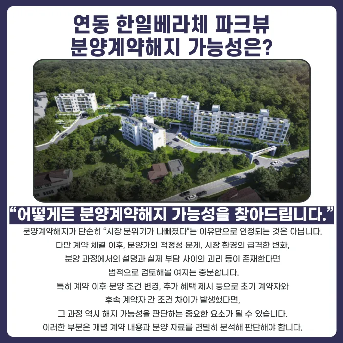 연동 한일베라체 파크뷰 분양계약해지, 가능할까? 카드뉴스 4
