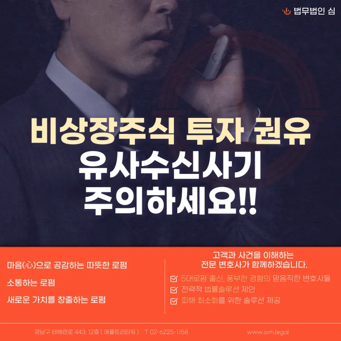 비상장주식 투자 권유, 유사수신 사기 의심해야 하는 신호들 카드뉴스 1