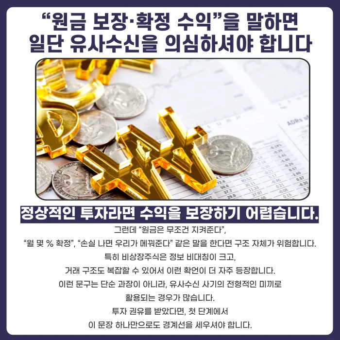 비상장주식 투자 권유, 유사수신 사기 의심해야 하는 신호들 카드뉴스 2