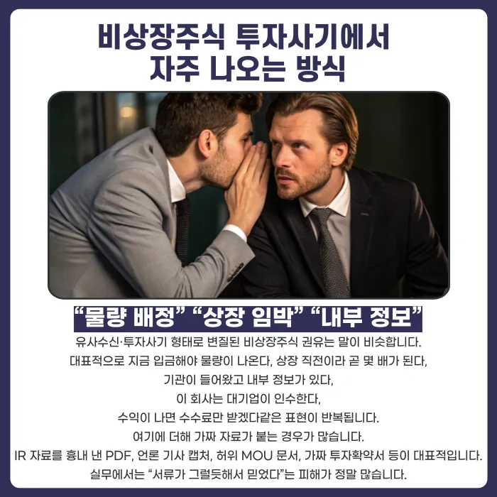 비상장주식 투자 권유, 유사수신 사기 의심해야 하는 신호들 카드뉴스 3