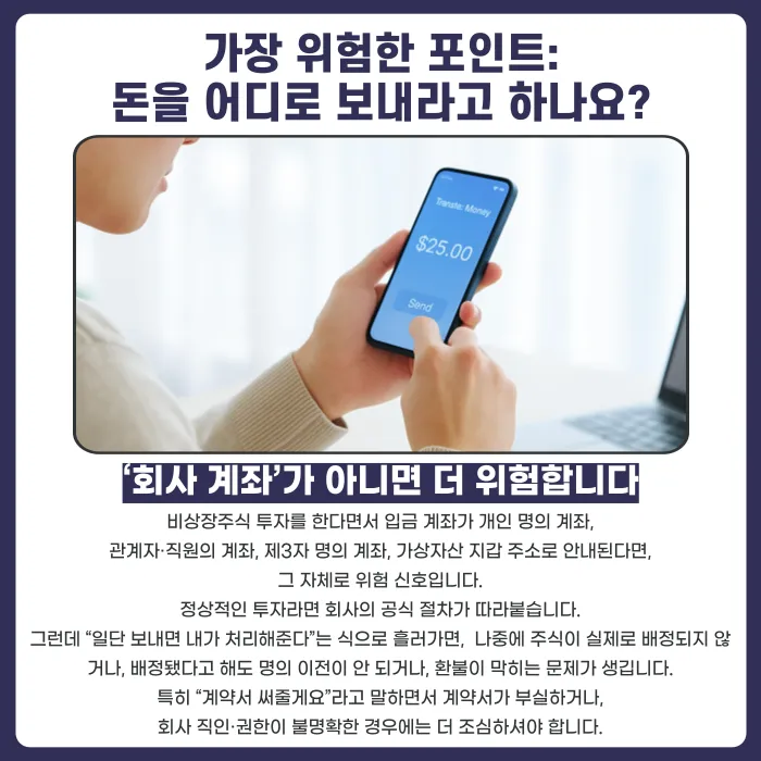 비상장주식 투자 권유, 유사수신 사기 의심해야 하는 신호들 카드뉴스 4