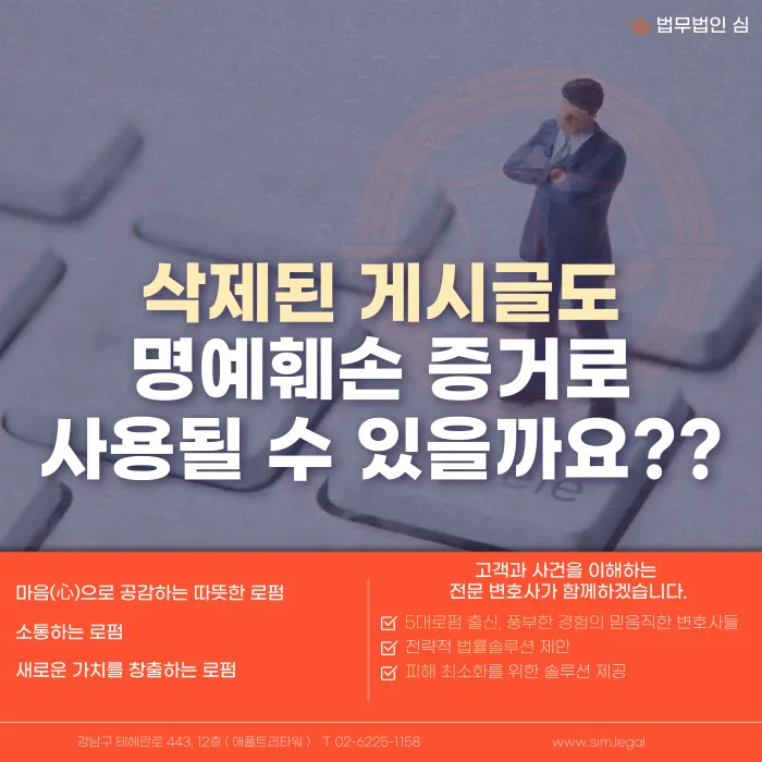삭제된 게시글도 명예훼손 증거가 될까? 캡처와 기록으로 입증하는 방법 카드뉴스 1