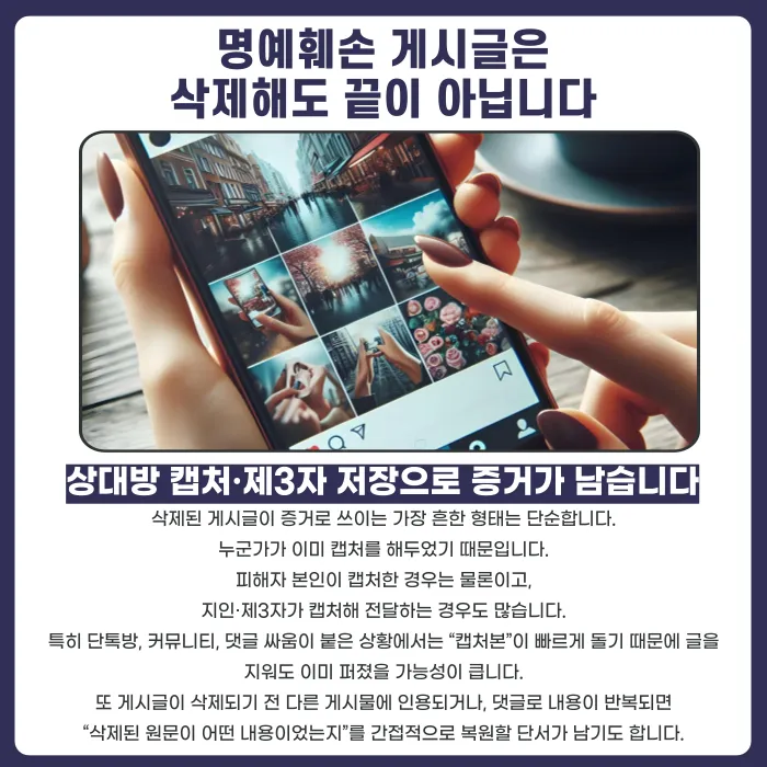 삭제된 게시글도 명예훼손 증거가 될까? 캡처와 기록으로 입증하는 방법 카드뉴스 2
