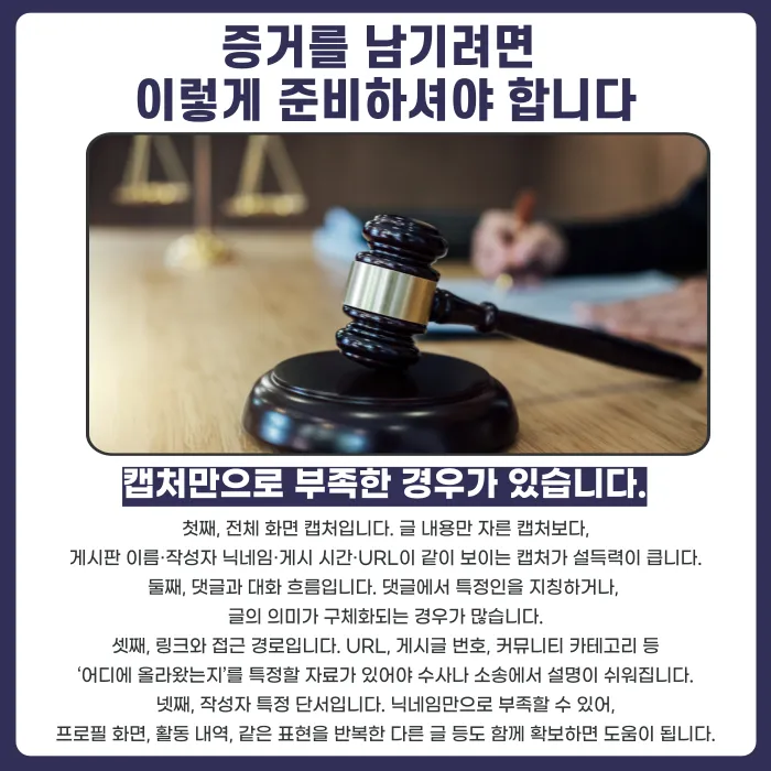삭제된 게시글도 명예훼손 증거가 될까? 캡처와 기록으로 입증하는 방법 카드뉴스 5