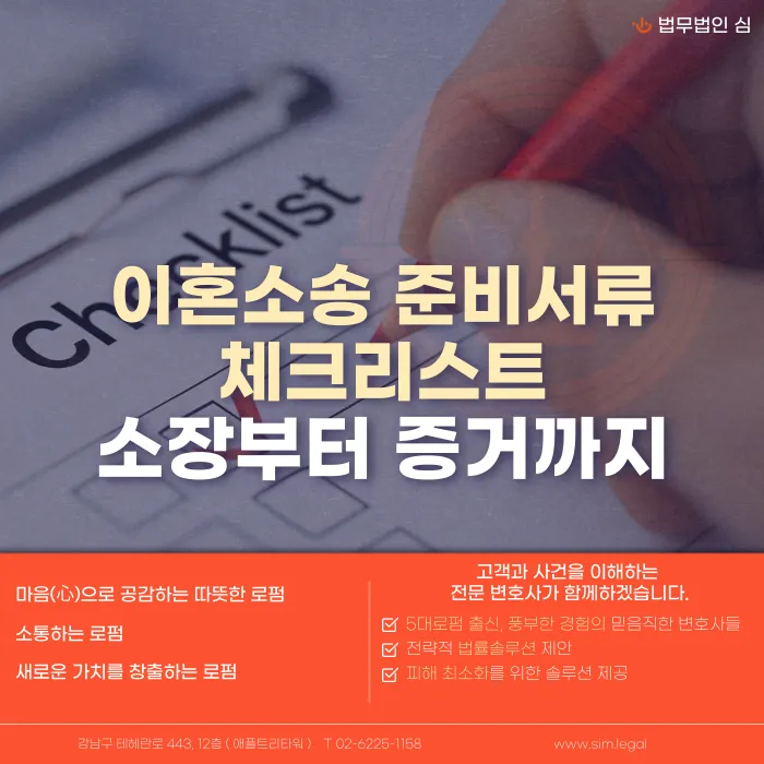 이혼소송 준비서류 체크리스트: 소장부터 증거자료까지 카드뉴스 1