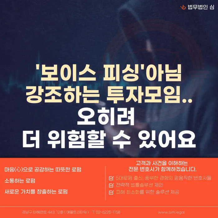 보이스피싱 아니라고 강조하는 투자모임, 오히려 의심해야 하는 이유 카드뉴스 1