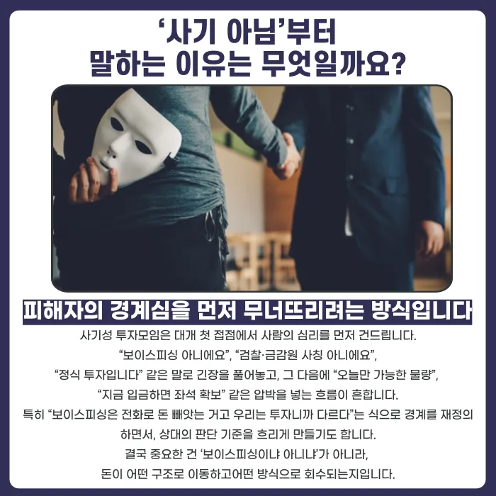 보이스피싱 아니라고 강조하는 투자모임, 오히려 의심해야 하는 이유 카드뉴스 2