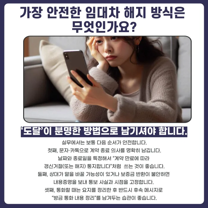 임대차 계약 해지, 구두 통보만으로 효력이 있을까? 카드뉴스 5