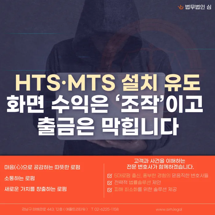 HTS·MTS 설치 유도 투자사기, 화면 수익 조작과 출금 차단의 신호 카드뉴스 1