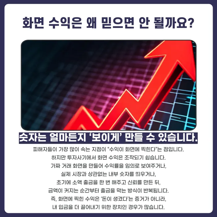 HTS·MTS 설치 유도 투자사기, 화면 수익 조작과 출금 차단의 신호 카드뉴스 3