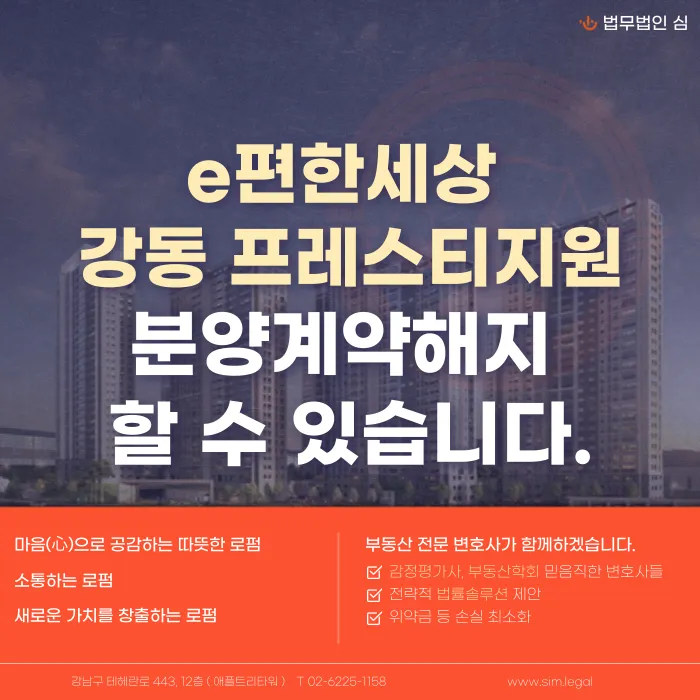 e편한세상 강동 프레스티지원 분양계약해지, 가능성 있을까 카드뉴스 1