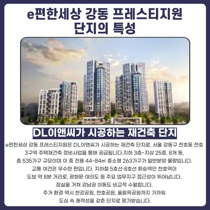 e편한세상 강동 프레스티지원 분양계약해지, 가능성 있을까 카드뉴스 2