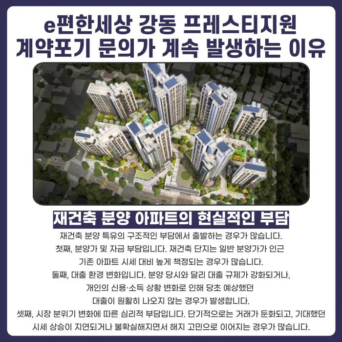 e편한세상 강동 프레스티지원 분양계약해지, 가능성 있을까 카드뉴스 3