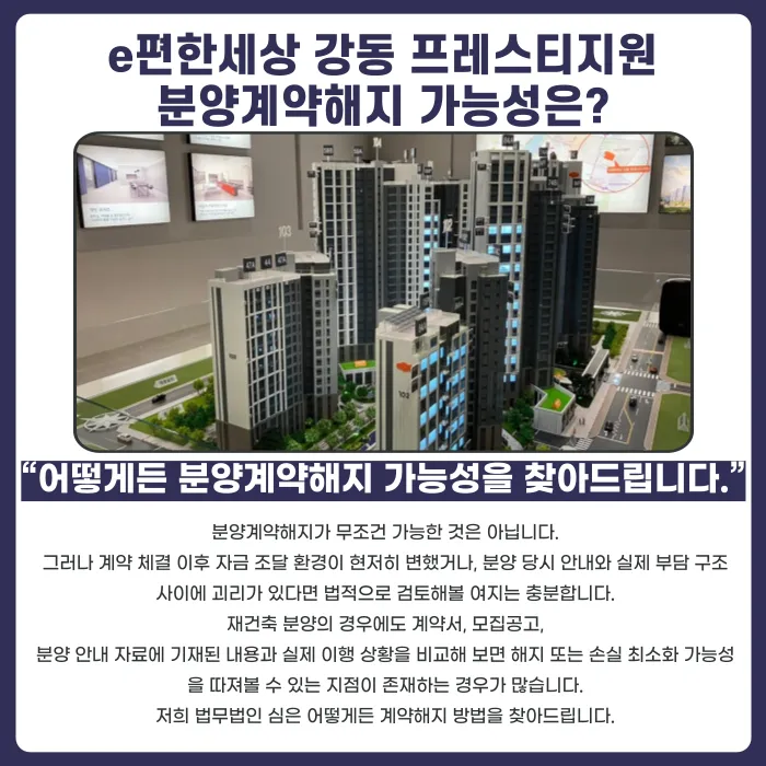 e편한세상 강동 프레스티지원 분양계약해지, 가능성 있을까 카드뉴스 4