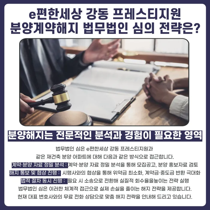 e편한세상 강동 프레스티지원 분양계약해지, 가능성 있을까 카드뉴스 5