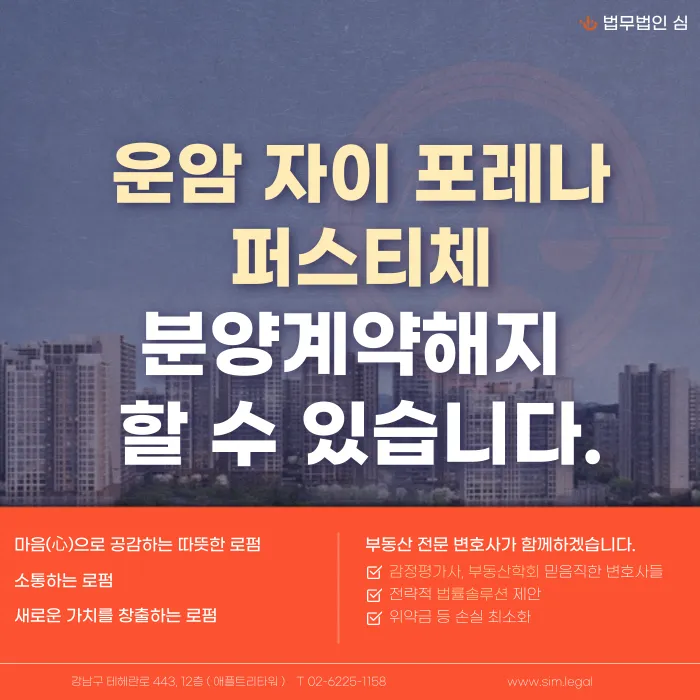 운암 자이 포레나 퍼스티체 분양계약해지, 가능할까 카드뉴스 1