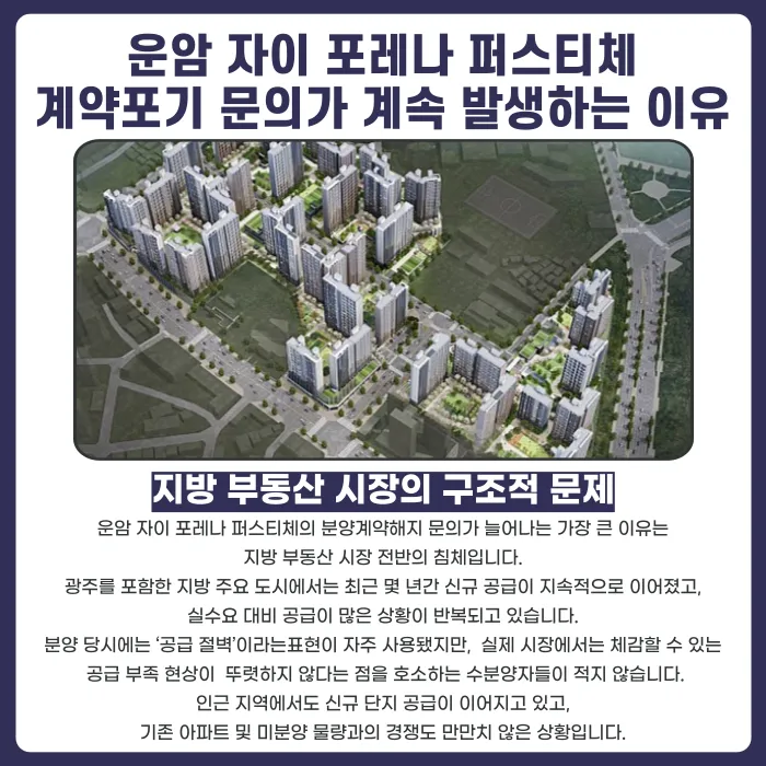 운암 자이 포레나 퍼스티체 분양계약해지, 가능할까 카드뉴스 3