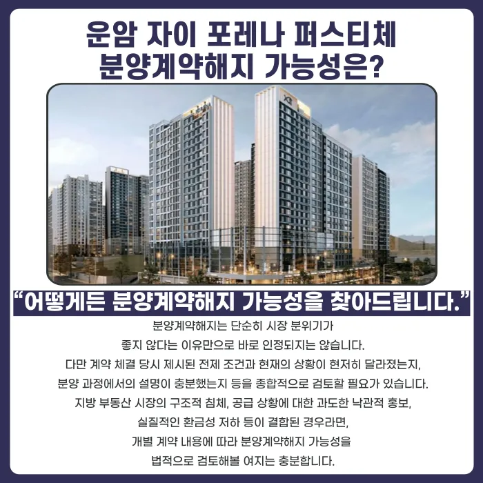 운암 자이 포레나 퍼스티체 분양계약해지, 가능할까 카드뉴스 4