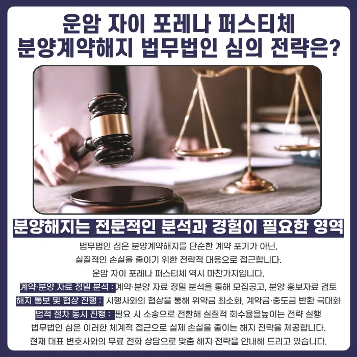 운암 자이 포레나 퍼스티체 분양계약해지, 가능할까 카드뉴스 5